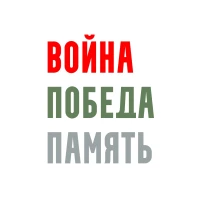 "Война.Победа.Память" "Война.Победа.Память".