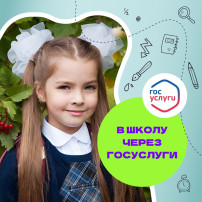 Записать ребенка в 1 класс можно через Госуслуги Записать ребенка в 1 класс можно через Госуслуги.