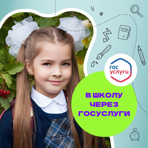 Записать ребенка в 1 класс можно через Госуслуги Записать ребенка в 1 класс можно через Госуслуги.